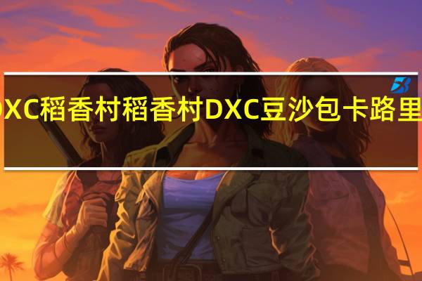 DXC稻香村 稻香村 DXC 豆沙包卡路里是多少