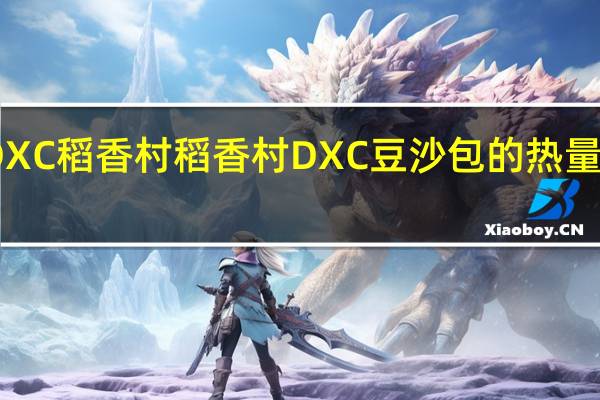 DXC稻香村 稻香村 DXC 豆沙包的热量是多少