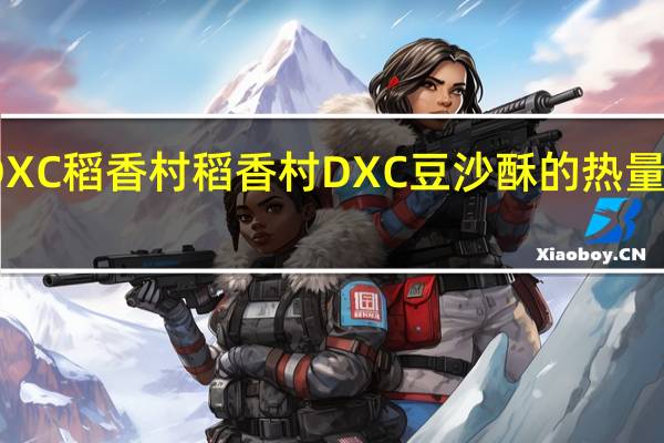 DXC稻香村 稻香村 DXC 豆沙酥的热量是多少