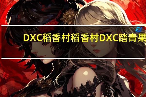 DXC稻香村 稻香村 DXC踏青果(芒果、草莓)的热量是多少
