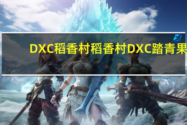 DXC稻香村 稻香村 DXC踏青果(芒果、草莓)的热量是多少