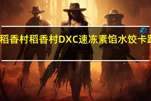 DXC稻香村 稻香村 DXC 速冻素馅水饺卡路里是多少