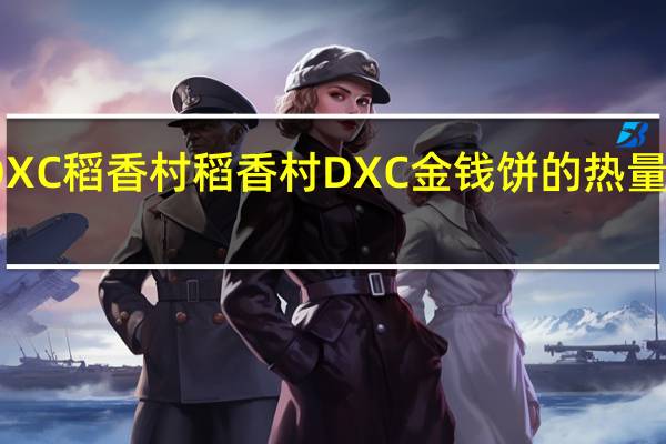 DXC稻香村 稻香村 DXC 金钱饼的热量是多少