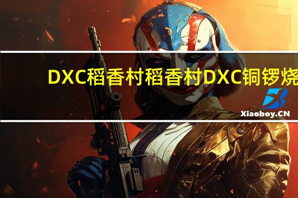 DXC稻香村 稻香村 DXC 铜锣烧(紫薯馅)的热量是多少