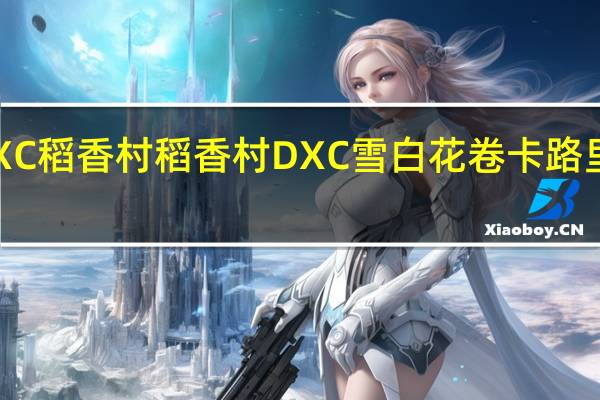 DXC稻香村 稻香村 DXC雪白花卷卡路里是多少