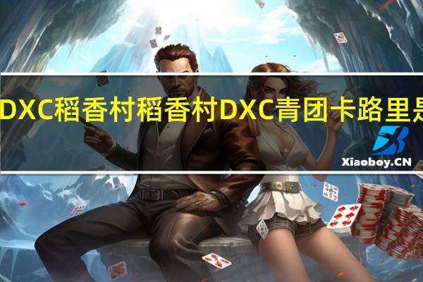 DXC稻香村 稻香村 DXC 青团卡路里是多少