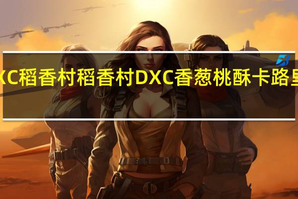 DXC稻香村 稻香村 DXC 香葱桃酥卡路里是多少