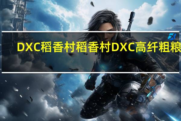 DXC稻香村 稻香村 DXC高纤粗粮饼(土豆味)卡路里是多少
