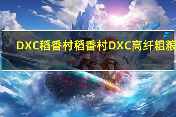 DXC稻香村 稻香村 DXC高纤粗粮饼(土豆味)的热量是多少