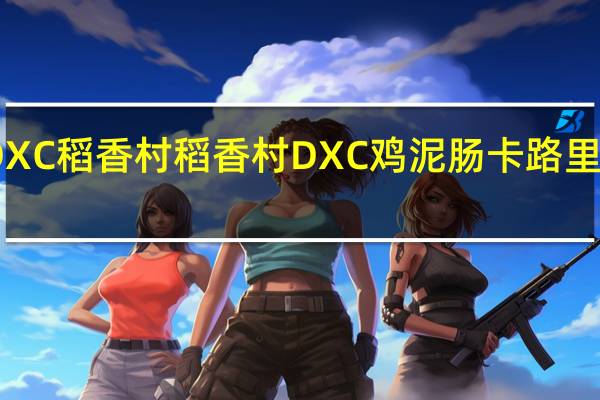 DXC稻香村 稻香村 DXC 鸡泥肠卡路里是多少