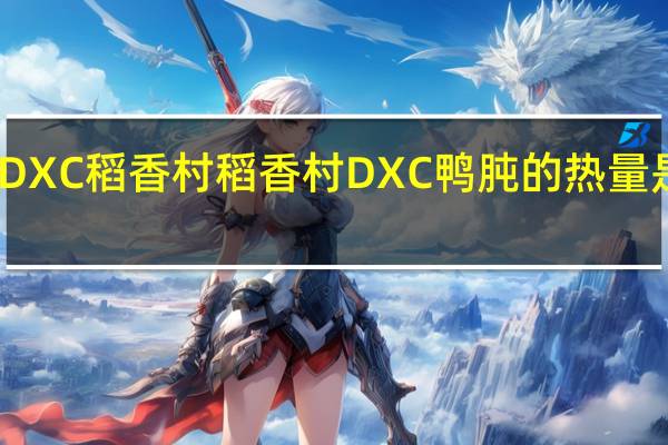 DXC稻香村 稻香村 DXC 鸭肫的热量是多少