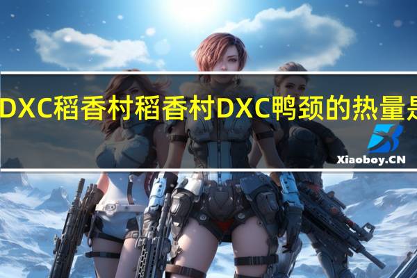 DXC稻香村 稻香村 DXC 鸭颈的热量是多少