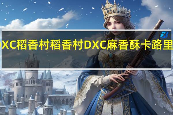 DXC稻香村 稻香村 DXC 麻香酥卡路里是多少