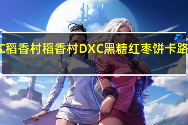 DXC稻香村 稻香村 DXC 黑糖红枣饼卡路里是多少