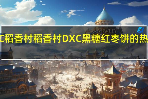 DXC稻香村 稻香村 DXC 黑糖红枣饼的热量是多少
