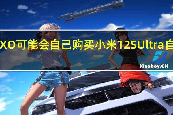 DXO可能会自己购买小米12SUltra自己测试