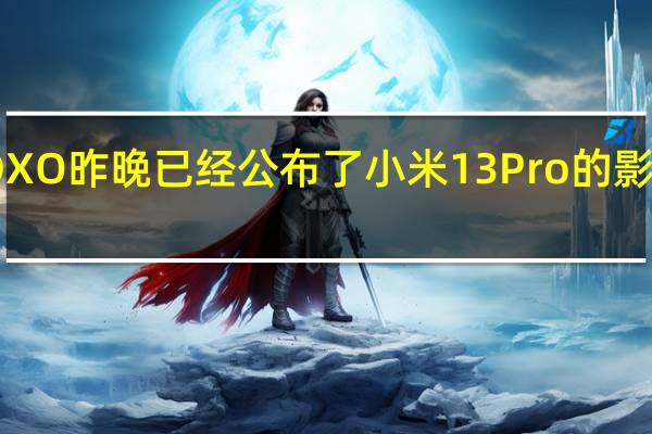 DXO昨晚已经公布了小米13Pro的影像得分