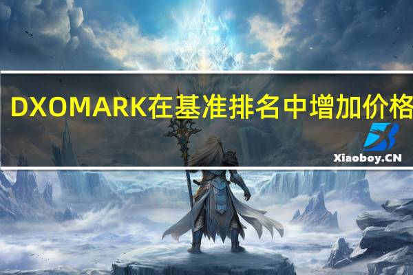 DXOMARK在基准排名中增加价格细分