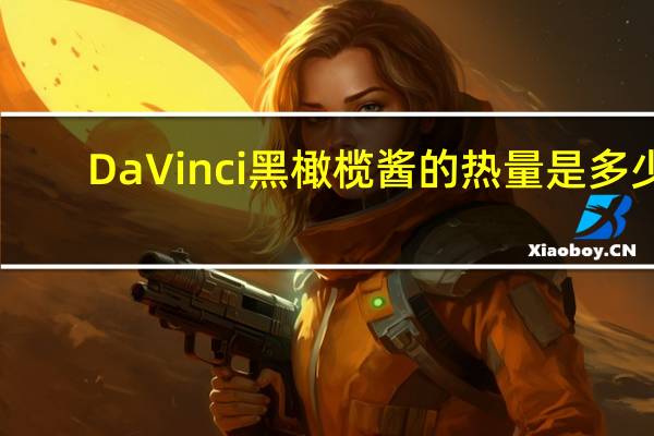 DaVinci 黑橄榄酱的热量是多少