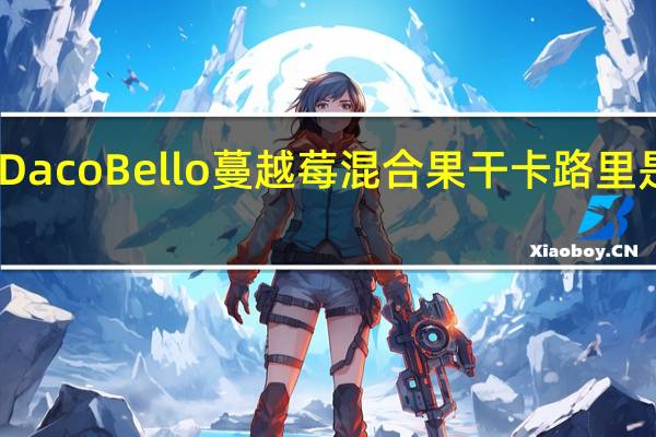 Daco Bello 蔓越莓混合果干卡路里是多少