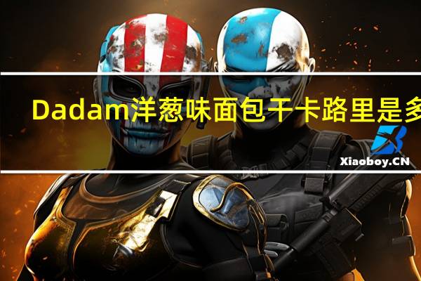 Dadam 洋葱味面包干卡路里是多少