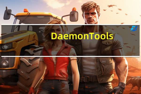 DaemonTools(虚拟光驱软件) V3.47 中文正式版(DaemonTools(虚拟光驱软件) V3.47 中文正式版功能简介)