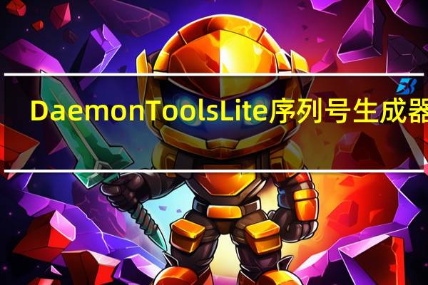 Daemon Tools Lite序列号生成器 32/64位 最新免费版（Daemon Tools Lite序列号生成器 32/64位 最新免费版功能简介）