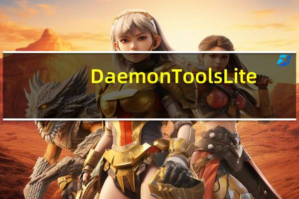 Daemon Tools Lite(免费虚拟光驱软件) V10.7.0.332 中文破解版(Daemon Tools Lite(免费虚拟光驱软件) V10.7.0.332 中文破解版功能简介)