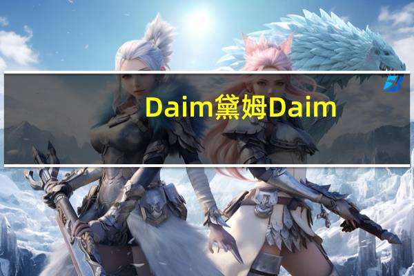 Daim黛姆 Daim/黛姆 牛奶焦糖巧克力排的热量是多少
