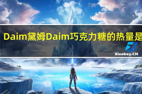 Daim黛姆 Daim巧克力糖的热量是多少
