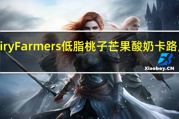 DairyFarmers 低脂桃子芒果酸奶卡路里是多少