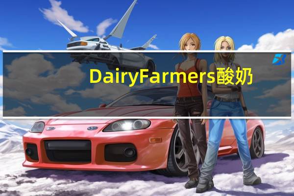 Dairy Farmers 酸奶(树莓椰子口味)卡路里是多少