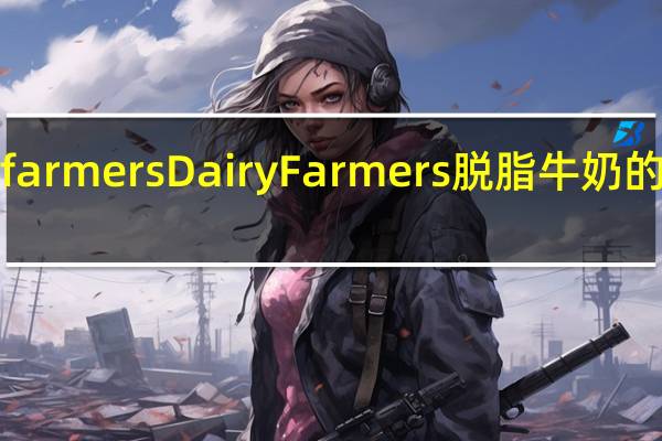 Dairy farmers Dairy Farmers 脱脂牛奶的热量是多少