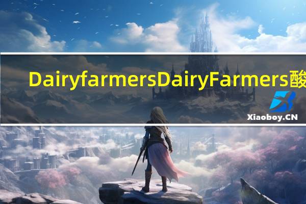 Dairy farmers Dairy Farmers 酸奶(无花果味)卡路里是多少