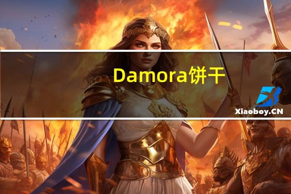 Damora 饼干(烤鸡味)卡路里是多少