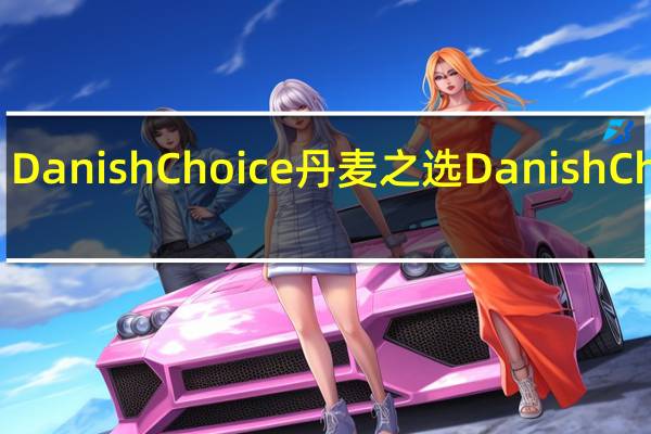 Danish Choice 丹麦之选 Danish Choice/丹麦之选 杏果酱卡路里是多少