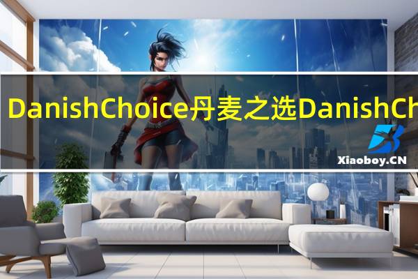 Danish Choice 丹麦之选 Danish Choice/丹麦之选 杏果酱的热量是多少