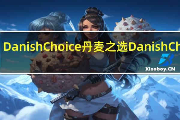 Danish Choice 丹麦之选 Danish Choice/丹麦之选 黑加仑果酱卡路里是多少