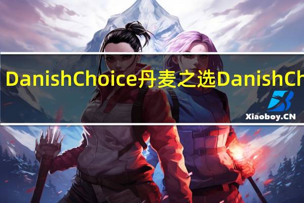 Danish Choice 丹麦之选 Danish Choice/丹麦之选 黑加仑果酱的热量是多少