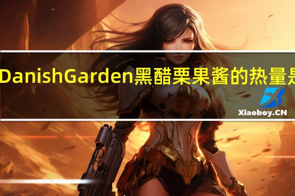 DanishGarden 黑醋栗果酱的热量是多少