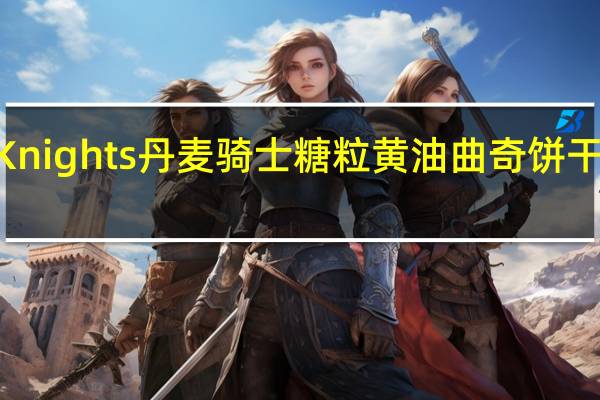 Danish Knights 丹麦骑士 糖粒黄油曲奇饼干卡路里是多少