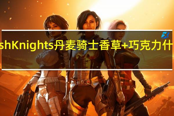 Danish Knights 丹麦骑士 香草+巧克力什锦曲奇饼干(巧克力曲奇)卡路里是多少