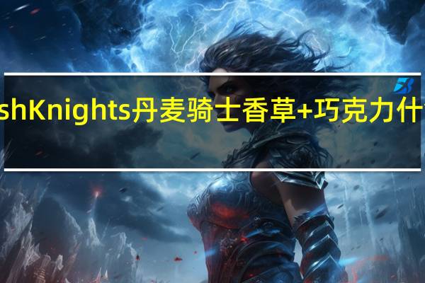 Danish Knights 丹麦骑士 香草+巧克力什锦曲奇饼干(香草味曲奇)卡路里是多少