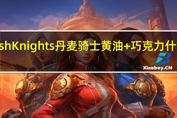 Danish Knights 丹麦骑士 黄油+巧克力什锦曲奇饼干(巧克力曲奇)卡路里是多少