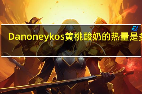 Danone ykos 黄桃酸奶的热量是多少