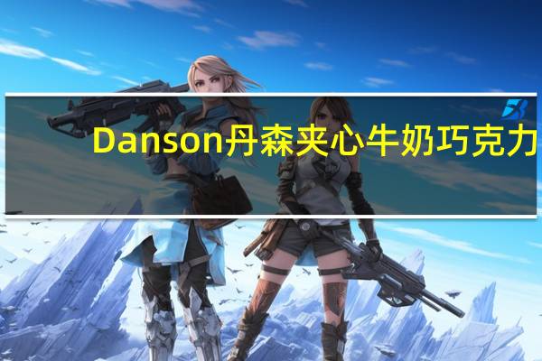 Danson丹森 夹心牛奶巧克力(芒果)的热量是多少
