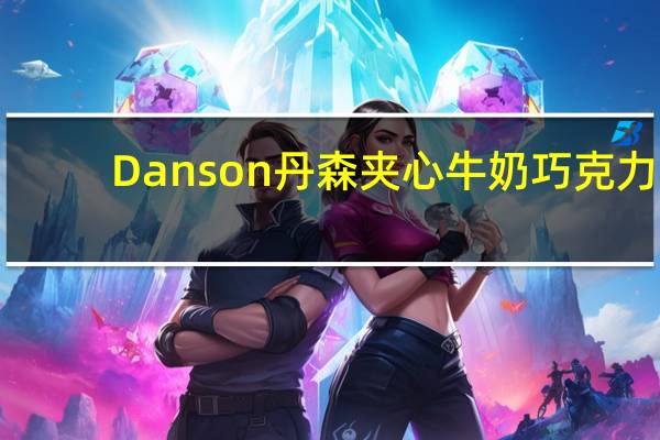 Danson丹森 夹心牛奶巧克力(草莓)的热量是多少