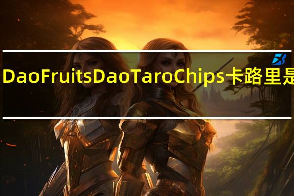 Dao Fruits Dao Taro Chips卡路里是多少