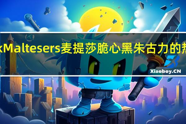 Dark Maltesers 麦提莎 脆心黑朱古力的热量是多少