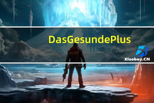 DasGesundePlus (Fe+VC)无糖泡腾片的热量是多少